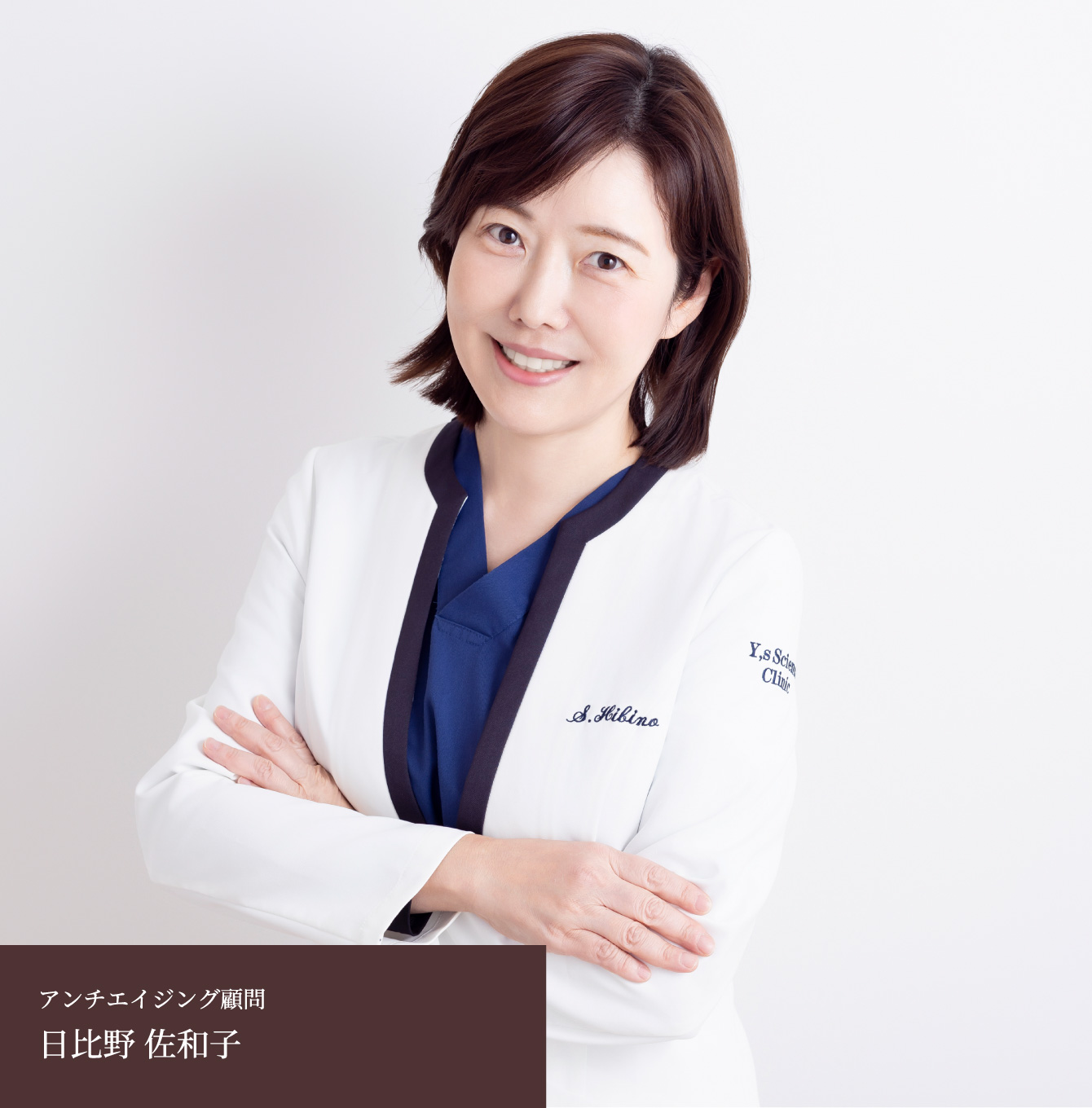 アンチエイジング顧問 日比野 佐和子